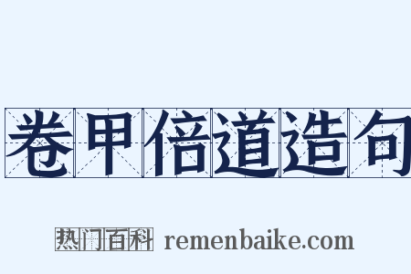 卷甲倍道造句是什么意思的图片